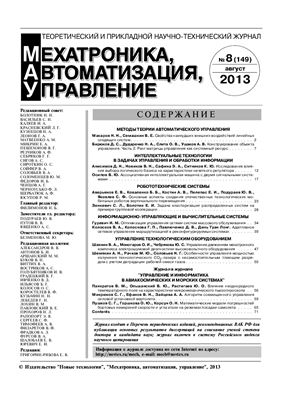 Мехатроника, автоматизация, управление 2013 №08