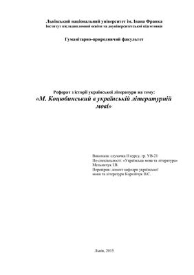 Коцюбинський М. в українській літературній мові