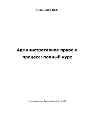 Тихомиров Ю.А. Административное право и процесс: полный курс