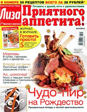 Лиза. Приятного аппетита! 2012 №01 (Россия)