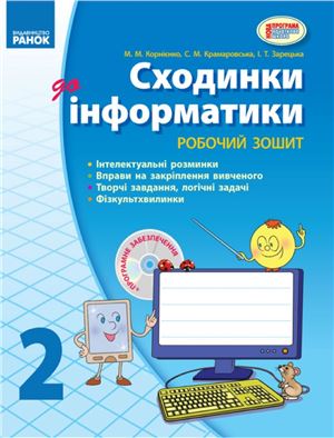 Корнієнко М.М.Сходинки до інформатики. 2 клас: робочий зошит