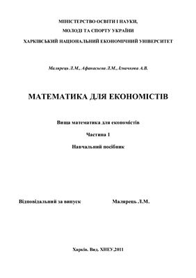 Малярець Л.М. та ін. Математика для економістів