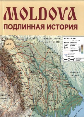 Стати В. (сост.) Moldova. Подлинная история