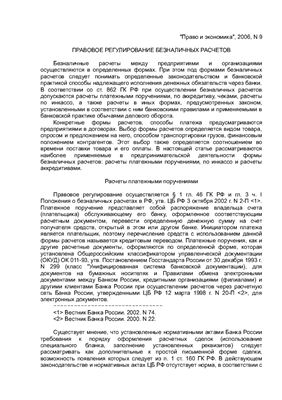 Научная работа: Правовое регулирование безналичных расчетов в предпринимательской деятельности на территории Российской