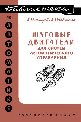 Ратмиров В.А., Ивоботенко Б.А. Шаговые двигатели для систем автоматического управления