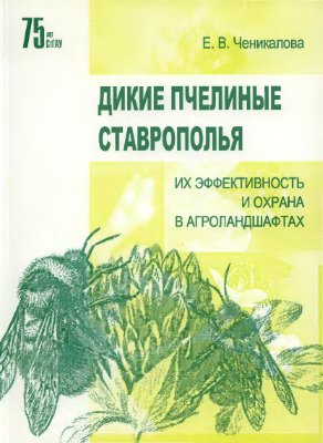 Ченикалова Е.В. Дикие пчелиные Ставрополья, их эффективность и охрана в агроландшафтах