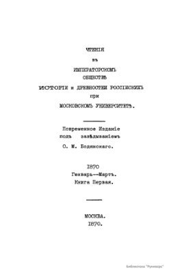 Чтения в Обществе истории и древностей российских 1870 №01