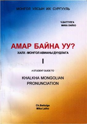 Баттулга Ч., Мико Лайхо - Амар Байна уу? Халх-монгол авианы дуудлага/ A Student Guide to Khalkha Mongolian Pronunciation