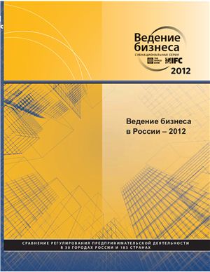 Ведение бизнеса в России 2012