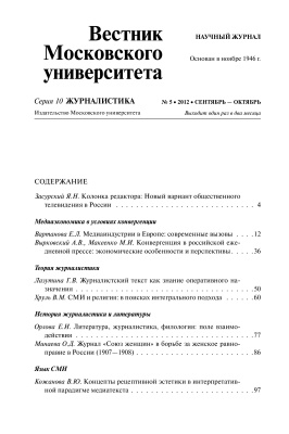 Вестник Московского университета. Серия 10. Журналистика 2012 №05