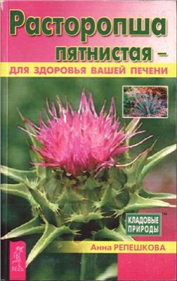 Репешкова А.С. Расторопша пятнистая - для здоровья вашей печени