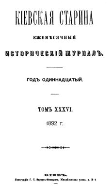 Кіевская старина 1892 Том XXXVI