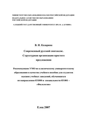 Казарина В.И. Современный русский синтаксис: структурная организация простого предложения