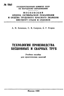 Зеленцов А.Н., Самусев С.В., Егоров А.Г. Технология производства бесшовных и сварных труб