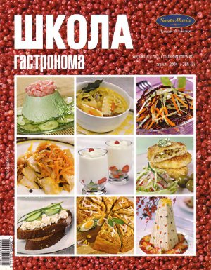 Школа гастронома 2004 №05