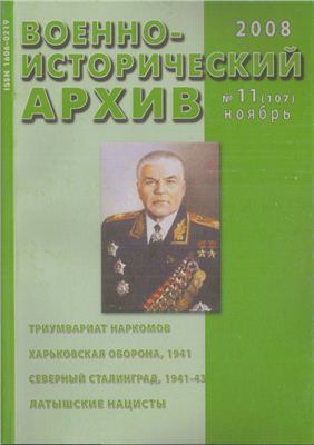Военно-исторический архив 2008 №11 (107)
