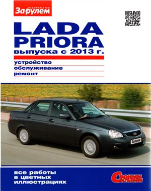 Lada Priora выпуска с 2013 г. Устройство, обслуживание, ремонт