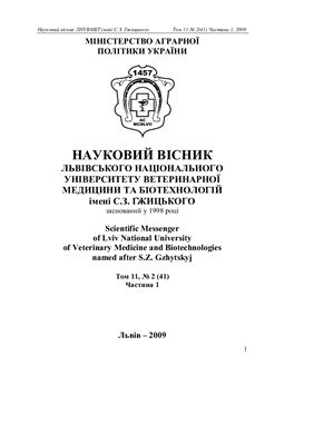 Науковий вісник Львівського Національного університету ветеринарної медицини та біотехнології ім. С.З.Гжицького 2009 Том 11 №02 (41) Частина 1