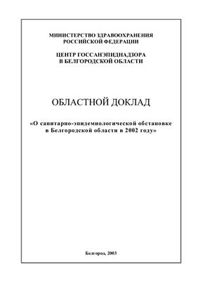 Областной доклад О санитарно-эпидемиологической обстановке в Белгородской области в 2002 году