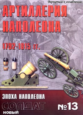 Новый солдат №013. Артиллерия Наполеона. 1792-1815 годы