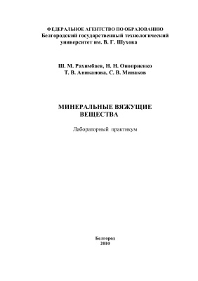 Рахимбаев Ш.М. и др. Минеральные вяжущие вещества