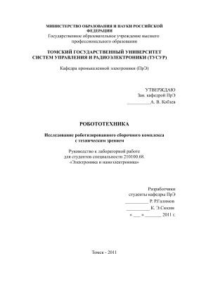 Галимов Р.Р., Сюсин К.Э. Исследование роботизированного сборочного комплекса с техническим зрением