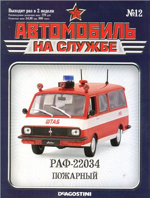 Автомобиль на службе 2012 №12. РАФ-22034 пожарный