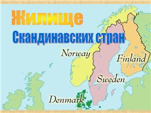 Жилище скандинавских стран (Северная Европа)