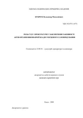 Кравчук В.М. Роль суду й прокуратури у забезпеченні законності правових актів