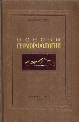 Бондарчук В.Г. Основы геоморфологии