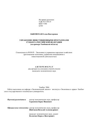 Быковская Е.В. Управление инвестиционными программами субъекта РФ (на примере Тамбовской области)