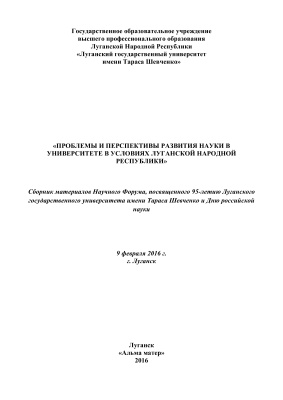 Проблемы и перспективы развития науки в университете в условиях Луганской Народной Республики