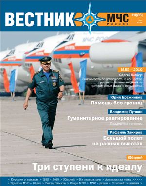 Вестник МЧС России 2010 №04