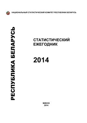 Статистический ежегодник Республики Беларусь