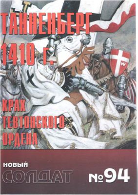Новый солдат №094. Танненберг 1410 г. Крах Тевтонского ордена