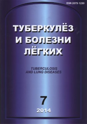 Туберкулез и болезни легких 2014 №07