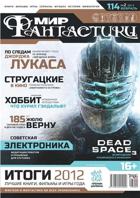 Мир фантастики 2013 №02 (114) февраль