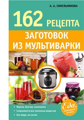 Синельникова А.А. 162 рецепта заготовок из мультиварки
