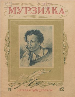 Мурзилка 1936 №12