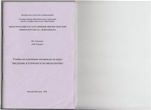 Гришкун Ф.С., Отрошко Л.М. Учебно-методические материалы по курсу Введение в германскую филологию