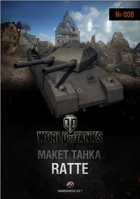 Макет танка от World of Tanks №000