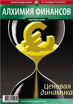 Алхимия Финансов. Территория Денег 2011 №36