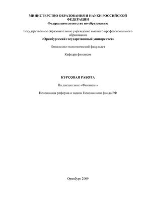 Пенсионная реформа и задачи Пенсионного фонда РФ