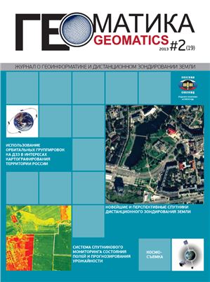 Геоматика 2013 №02 (19)