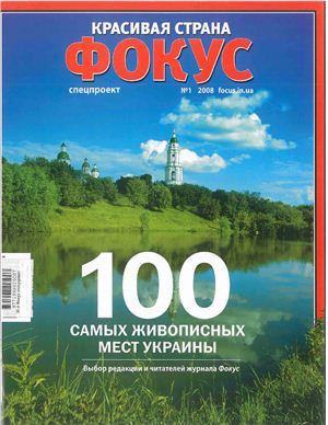 Фокус. Спецпроект Красивая страна 2008 №01 (01) (Украина) - 100 самых живописных мест Украины