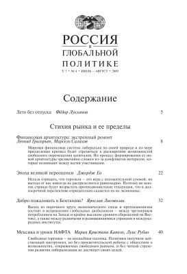 Россия в глобальной политике 2009 Том 7 №04 Июль - Август