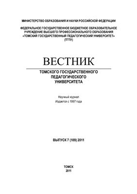 Вестник Томского государственного педагогического университета 2011 №07 (109)