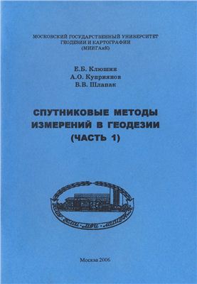 Клюшин Е.Б., Куприянов А.О., Шлапак В.В. Спутниковые методы измерений в геодезии. Часть 1