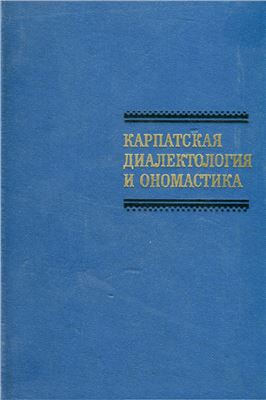 Клепикова Г.П. (отв.ред.) Карпатская диалектология и ономастика