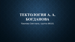 Тектология А.А. Богданова